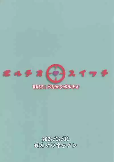 (C101) [Manguri Cannon (BANG-YOU)] Portio Switch CASE: Varicata Portio