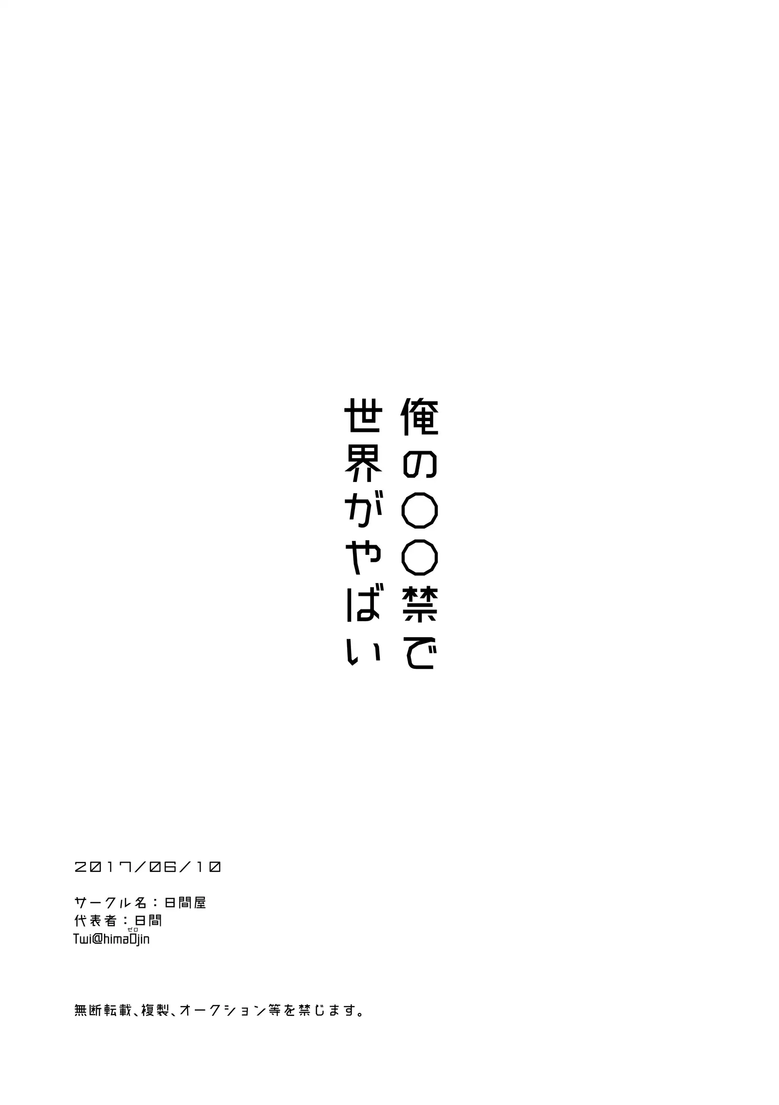 俺の〇〇禁で世界がやばい