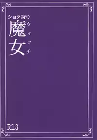 [The Monthly Istanbul (Ahugan Sugita)] Shotagari Witch [Chinese] [cqxl自己汉化] [Digital]