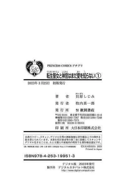 tensei seijo to shinkan wa mada ai o shiranai | 转生圣女和神官还情窦未开 1-9