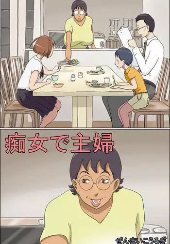 [Zenmai Kourogi] Pervert Housewife