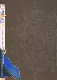 (C74) [dicca (Suemitsu Dicca)] Korizu ni Josou Shounen Hon 2 (Master of Epic)