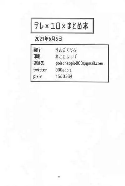 デレ×エロ×まとめ本