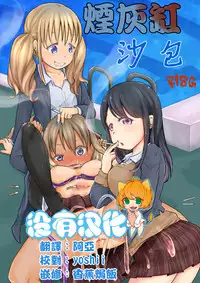 [Dennou Chocolate (AwA)] Haizara Sandbag | 煙灰缸沙包 [Chinese] [沒有漢化] [Digital]