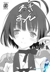 (Puniket 33) [UROBOROS (Utatane Hiroyuki)] Wakiman (Koutetsujou no Kabaneri) [Chinese] [silent_aoi个人汉化]