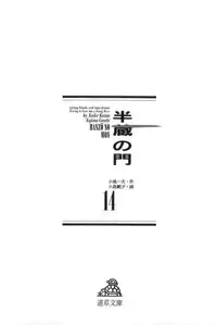 [Koike Kazuo, Kojima Goseki] Hanzou no Mon Vol.14