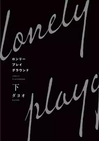 [Dayoo] Lonely Playground 1-9+番外1-2 完结 [Chinese] [拾荒者汉化组] [Digital]