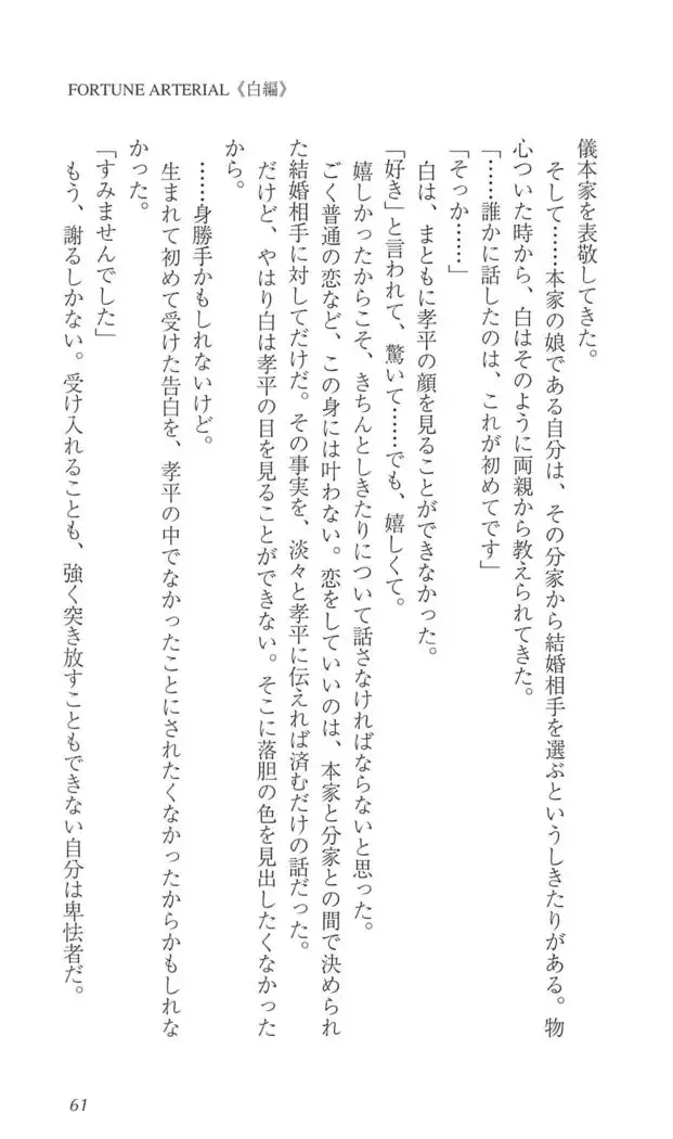 FORTUNE ARTERIAL 白編