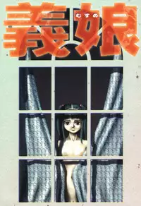 [Hirata Norio] Musume