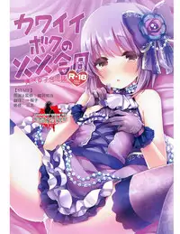 (Chouzetsu Kawaii!!) [KTN (Various)] Kawaii Boku no XX Goudou (THE IDOLM@STER CINDERELLA GIRLS) [Chinese] [暗黑鸽友会]