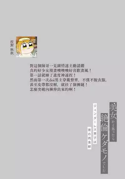 [Akira Syun / Honma Fumi] Bijo ka to Omottara Zetsurin Kedamono deshita ~Genderless Danshi wa Yoru no Nikushokujuu~ | 美女的外表之下潜藏着绝伦野兽～无性别男子在晚上其实是肉食动物～ 1-3 [Chinese] [莉赛特汉化组]