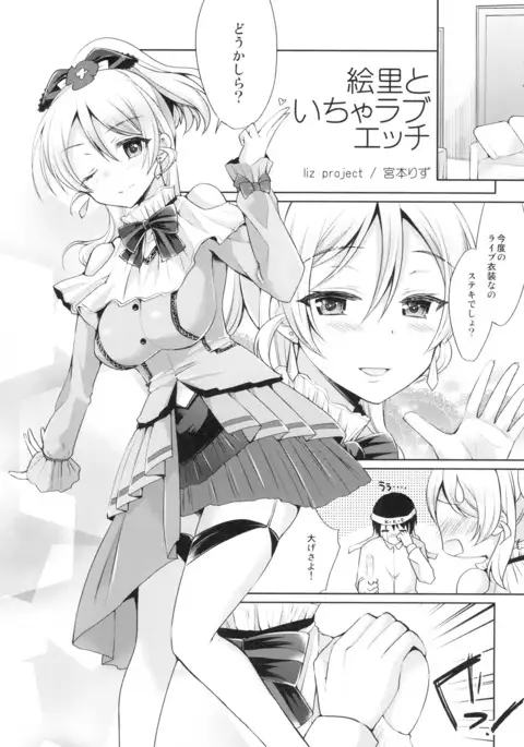 Eri to Icha Love Ecchi