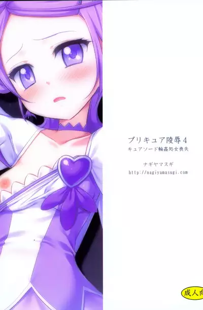 (COMIC1☆7) [Nagiyamasugi (Nagiyama)] Precure Ryoujoku 4 Cure Sword Rinkan Shojo Soushitsu (Dokidoki! Precure) [English]