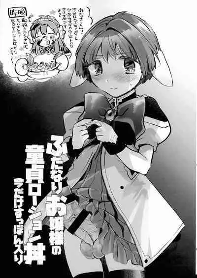 Futanari Ojou-sama no Doutei Lotion Donburi ima dake Suppon Iri