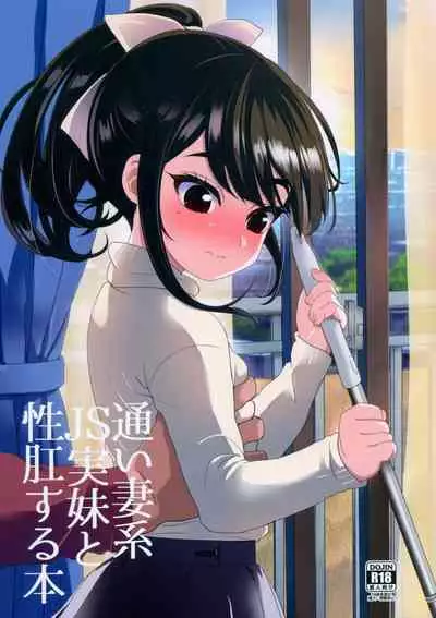 (C101) [Bizensiki Roroppu (Bizen)] Kayoizuma-kei JS Jitsumai to Seikou suru Hon [Chinese] [甜族星人x我不看本子个人汉化]