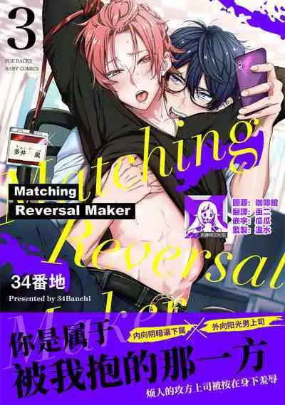 [34Banchi] Matching Reversal Maker 1-3 | Matching Reversal Maker 1-3 [Chinese] [莉赛特汉化组]