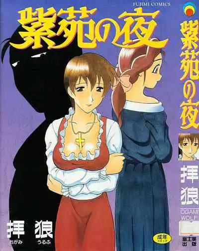 [Wolf Ogami] Night of Asters Ch. 01 / Нощ на Астри Чаптър 01 [Bulgarian]