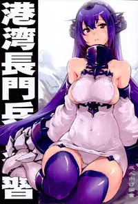 (C86) [Fujiya Honten (Thomas)] Kouwan Nagato Heigi Enshuu | Seaport Nagato Military Simulation (Kantai Collection -KanColle-) [English] [Doujin-Moe]