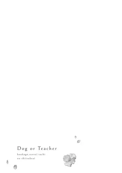[Sechi] Dog or tīchā - hōkago, sensei-tachi no shitsuke ke ai - | Dog or Teacher-放学后，老师们的调教恋爱- Class.1-4 [Chinese] [莉赛特汉化组]