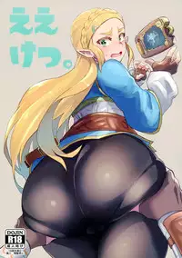(C93) [UU-ZONE (nuezou)] Ee Ketsu. (The Legend of Zelda: Breath of the Wild) [Chinese] [鬼畜王汉化组]