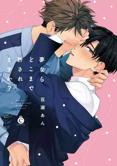 如果是梦的话能原谅到哪一步呢？ 1-3