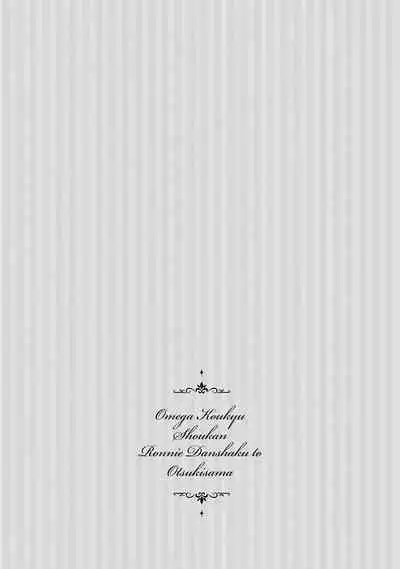 [Furukawa Fumi] Omega Koukyu Shoukan Ronnie Danshaku no Otsuki-sama | OMEGA高级娼馆 罗尼男爵与白月光 Ch. 1-5 [Chinese] [冒险者公会] [Digital]