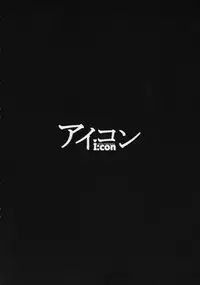 (C87) [NOSEBLEED (Miyamoto Issa)] I:con (THE IDOLM@STER CINDERELLA GIRLS) [Chinese] [少女與戰車4DX好好看肉狐翻譯]