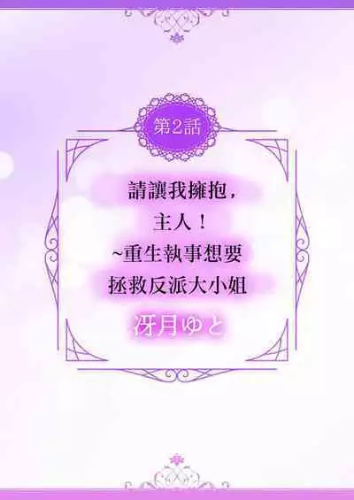 [Ootsuka Akira, Satsuki Yuto, Miyakoshi Wasou] Kono Chouai wa, Sujigaki ni nai Amai Toge. [TL Akuyaku Reijou Story] | 这份宠爱预料之外甜蜜荆棘。【TL反派大小姐Story】 [Chinese] [莉赛特汉化组] [Digital]