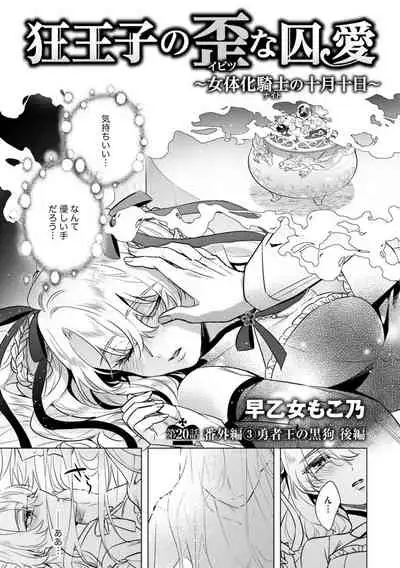 [Saotome Mokono] Kyououji no Ibitsu na Shuuai ~Nyotaika Knight no Totsukitooka~ Ch. 20