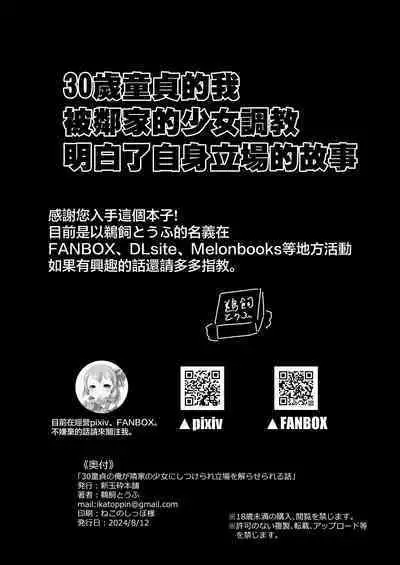 30 Doutei no Ore ga Rinka no Shoujo ni Shitsukerare Tachiba o Wakaraserareru Hanashi | 30歲童貞的我被鄰家的少女調教明白了自身立場的故事