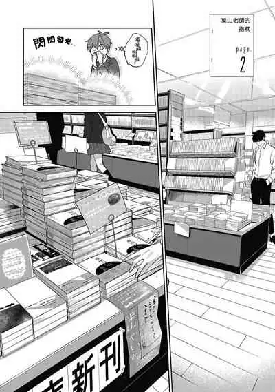 [Nomori Mochi] Hayama-sensei no Dakimakura | 叶山老师的抱枕 Ch. 1-5 [Chinese] [拾荒者汉化组] [Digital]