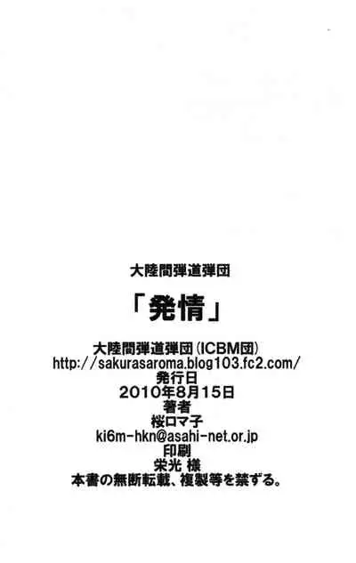 (C78) [Tairikukan Dandoudan Dan (Sakura Romako)] Hatsujou / Heat [English] [Wandering Citizen]