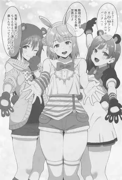 A·ZU·NA LAND Waku Waku Animal Park