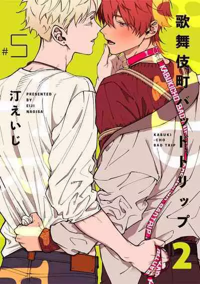 [Nagisa Eiji] Kabukichou Bad Trip 2 | 歌舞伎町 Bad Trip 2 Ch. 4-5 [Chinese] [Digital]