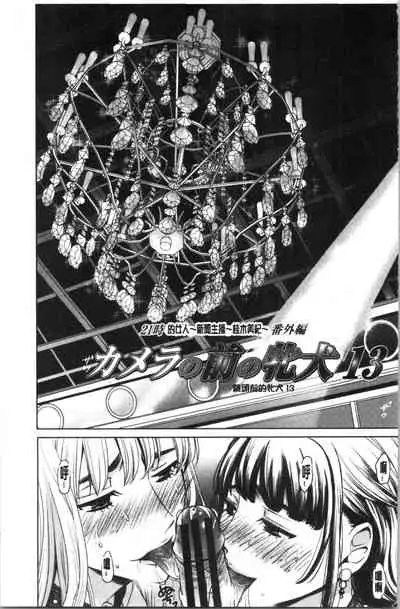 [Gotoh Akira] 21-ji no Onna ~Camera no Mae no Mesuinu~ 2 | 21時之女 ~鏡頭前的牝犬~ 2 [Chinese]