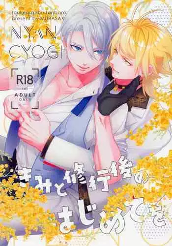 kimitoshurengonohajimeteo