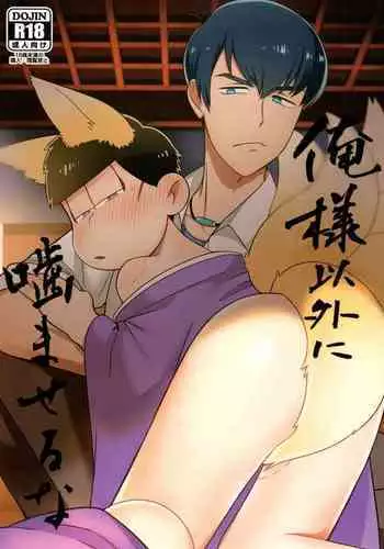 Oresama igai ni kama seru na