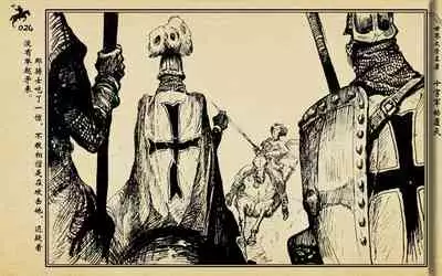 十字军的覆灭 黄云松 张昌洵绘 岭南美术出版社 上+下