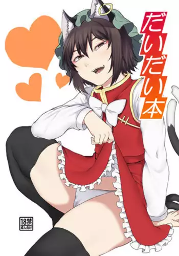 [Nicutoka Tabete Mitainaa... (nicutoka)] Daidai hon (Touhou Project) [Digital] (English)