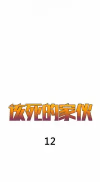 该死的家伙（外卖奇遇记）【中文】