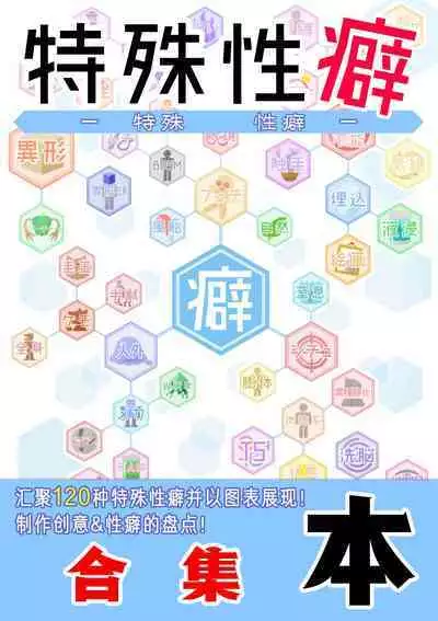 [黒の錬金術学会(倉戸みと)]特殊性癖まとめ本（特殊性癖合集本）(chinese)（鬼畜王汉化组）