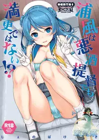 (C92) [Jenoa Cake (TakayaKi)] Urakaze wa Akusyu Teitoku demo Manzara Dehanai!? (Kantai Collection -KanColle-) [Chinese] [空気系☆漢化]