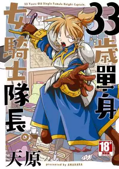 33-sai Dokushin Onna Kishi Taichou | 33歲單身女騎士隊長。