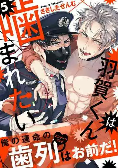 [Sakishita Senmu] Haga-kun wa Kamaretai | 羽贺君想要被咬 Ch. 1-6 [Chinese] [拾荒者汉化组] [Digital]