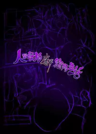 [Yasemura lo-ru (Teishoku, Toyono Kitsune.)] Succubus-ka shita Menhera Imouto-chan ni Rachirarete Musuinu-ka Choukyousareru Manga ~Hitoinu Makai Pet Live~ | 被变成魅魔的神经质妹妹绑架调教成母狗的漫画 ~人型母狗魔界宠物生活~ [Chinese]