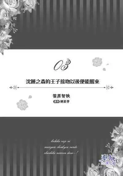 Nemureru Mori no Oujiha Kisuijou de Me wo Samasu | 沉睡之森的王子接吻以後便能醒來