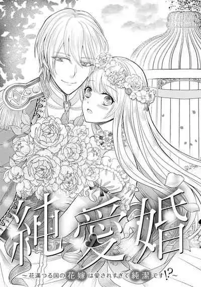 [Latte Kirimu Asou Mikari] Jun Ai kon ~ Hanamichi Tsuru kuni no hanayome wa aisa re sugite junketsudesu | 繁花之国的新娘备受宠爱，却纯洁无比！？ [Chinese] [莉赛特汉化组]