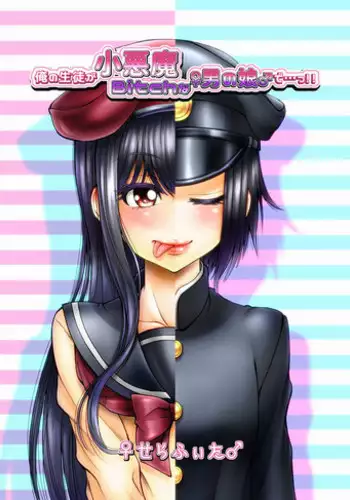 [Love & Sekkan] Ore no Seito ga Koakuma Bitch na Otokonoko de...!!