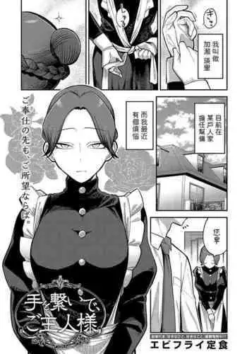 Te o Tsunaide, Goshujin-sama