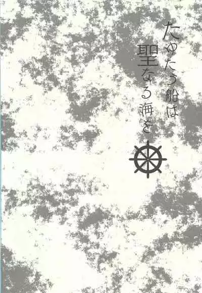 (Lucky Card 1) [Mayukitei (Mayuki)] Tayutau fune wa seinaru umi o (Yu-Gi-Oh! VRAINS)